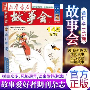2023年《故事会》合订本145期 《故事会》编辑部 编 平装32开 故事爱好者 期刊杂志 上海故事会文化传媒有限公司 上海文化出版社