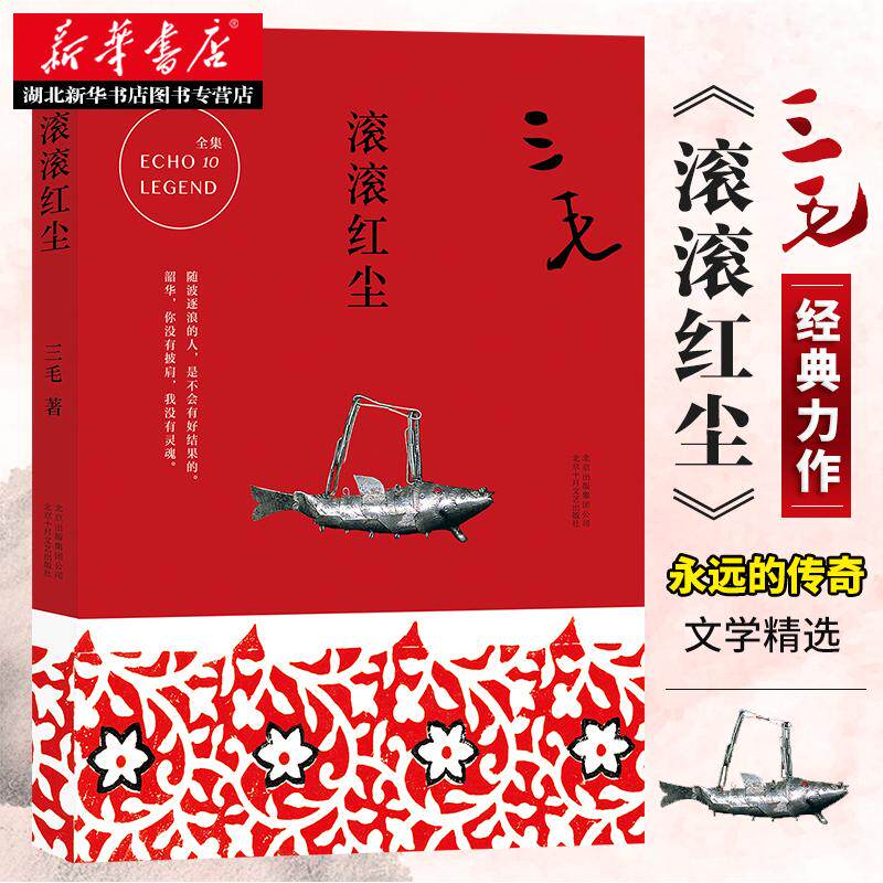 三毛全集10 滚滚红尘