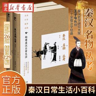 增订版 王子今著 中国史 现货 战国秦汉历史书籍 一部秦汉社会日常生活小百科 秦汉名物丛考 增补26题配插图229幅 正版 吉金文库003