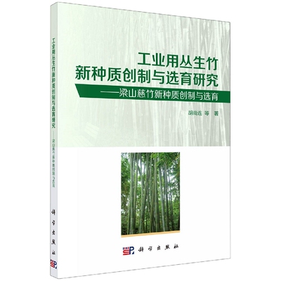 工业用丛生竹新种质创制与选育研究--梁山慈竹新种质创制与