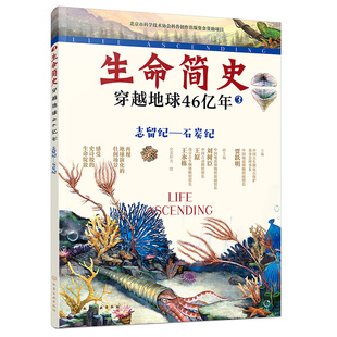 生命简史(穿越地球46亿年3志留纪-石炭纪)