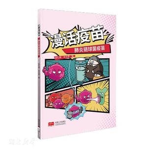 漫话疫苗-肺炎链球菌疫苗