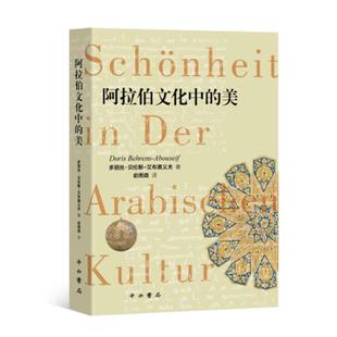 阿拉伯文化中的美