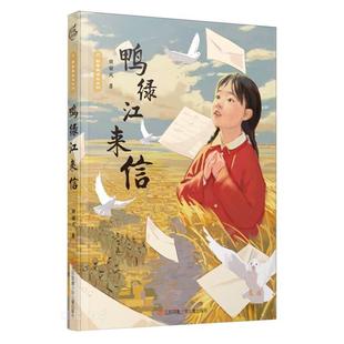 野蔷薇成长系列-鸭绿江来信