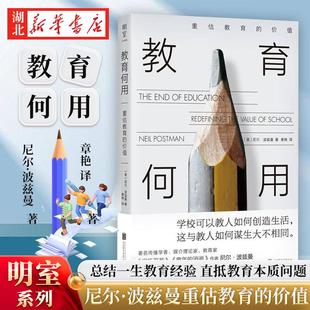 【官方正版】教育何用:重估教育的价值 指出美国教育出现危机的原因在于教育工作者沉迷于教育技术方法忽视教育的根本意义目的
