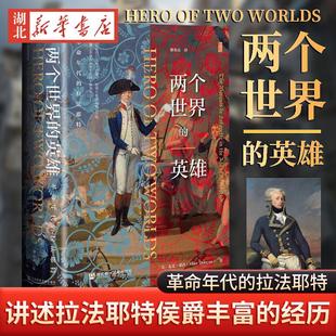 【甲骨文丛书】两个世界的英雄:革命年代的拉法耶特 ﹝美﹞麦克·邓肯(Mike Duncan) 著 法国大革命 君主立宪派 独立战争