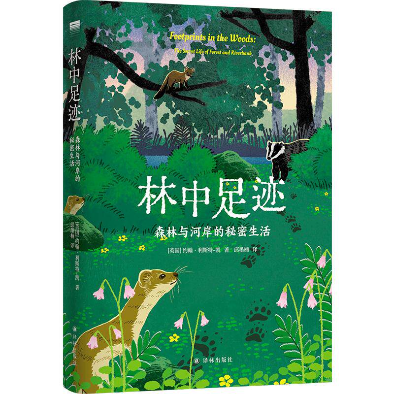 “天际线”丛书：林中足迹：森林与河岸的秘密生活