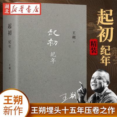王朔新书 起初纪年精装 王朔作品文集 过把瘾*死动物凶猛知道分子玩的*是心跳 现代文学近代随笔小说畅销书籍汉武帝王人物传记