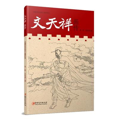 中国历代文化名人画传系列 文天祥画传