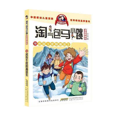 淘气包马小跳(18)-名叫牛皮的插班生(漫画典藏版)