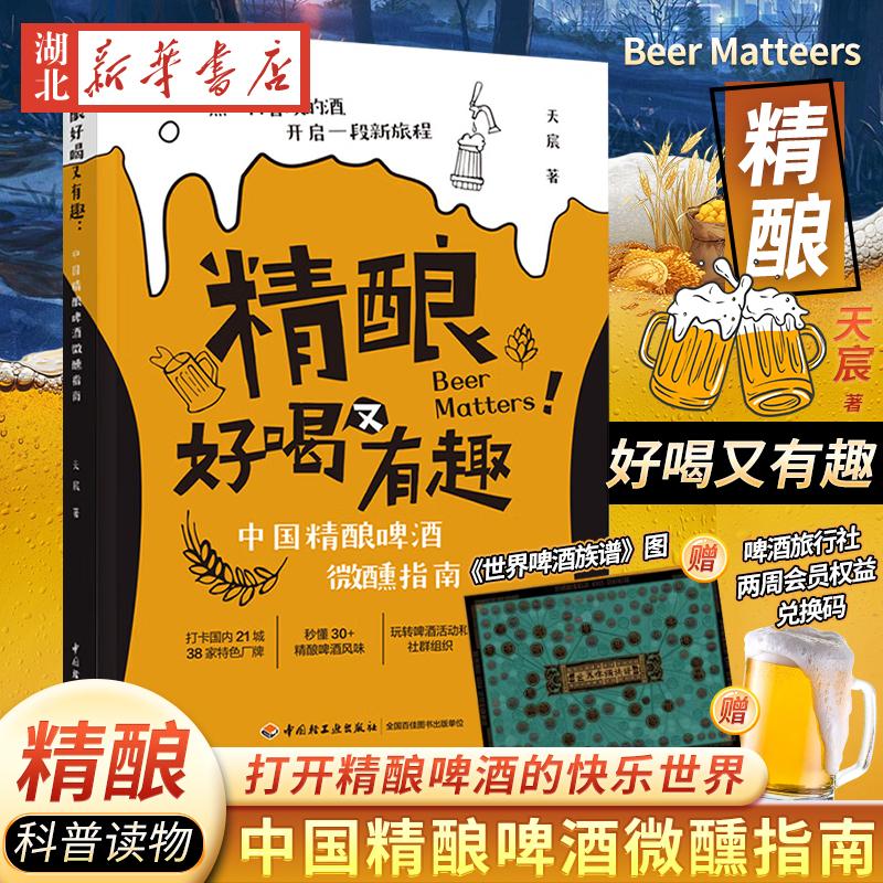 精酿好喝又有趣 中国精酿啤酒微醺指南 天宸 著 好好喝啤酒的入门书 常见啤酒风格分清 优质厂牌款集合中国精酿啤酒的发现之旅