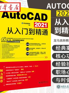 AutoCAD 2021从入门到精通 龙马高新教育编著 装潢平面图基础渲染机械零件模型绘制墙体和窗户平面图CAD自学习书籍cad基础入门教程