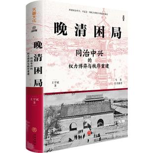 晚清困局:同治中兴的权力博弈与秩序重建