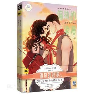 新华书店正版 偏执 浪漫2 Sanner谨斯里联袂漫画图书籍 收录暖心番外 路边张三著失控 北京时代华文书局 随书附赠海报