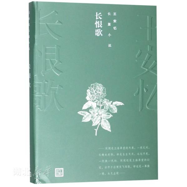 王安忆长篇小说 长恨歌