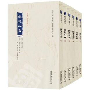 仪礼正义 精华编选刊 全六册 儒藏