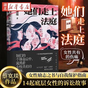 她们走上法庭 蔡寞琰著 一部写给所有女性的励志之书与自我保护指南 14起热血沸腾的女性诉讼 现代纪实文学小说新华书店正版书籍
