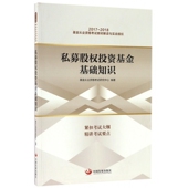 私募股权投资基金基础知识 2018基金从业资格 2017