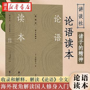 讲谈社·诸子的精神 论语读本 宇野哲人 著 汉学大家细致解读国人修身入门 阐释先哲微言大义 传统文化书籍 后浪 湖北新华正版包邮
