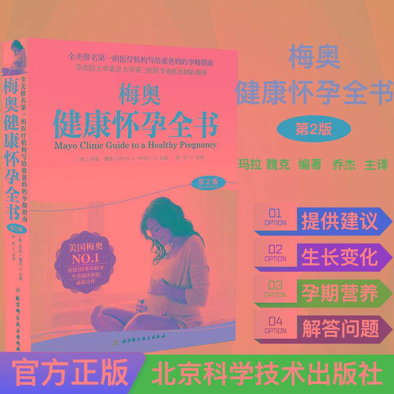 正版包邮 梅奥健康怀孕全书 第2版 准爸妈孕期指南 梅奥备孕全书孕期书籍大全 怀孕期孕妇书籍孕妇食谱备孕书孕产妇保健产检怀孕书