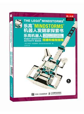 爱上乐高 乐高MINDSTORMS机器人发明家探索书:乐高机器人搭建和编程指南
