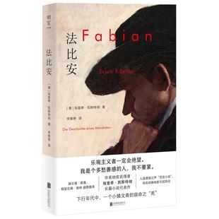 新华正版 法比安 北京联合出版公司 (德)埃里希·凯斯特纳著