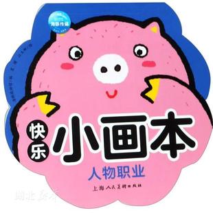 新华书店正版快乐小画本:人物职业 海豚低幼馆著 幼儿启蒙 图书籍