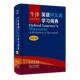 标准本 牛津英语同义词学习词典 英汉双解版