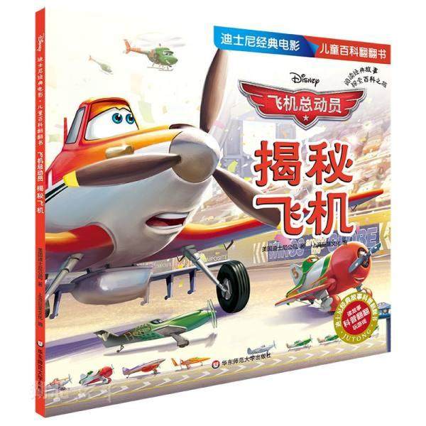 新华书店正版迪士尼经典电影儿童百科翻翻书 飞机总动员-揭秘飞机 美国迪士尼公司著 少儿百科 图书籍