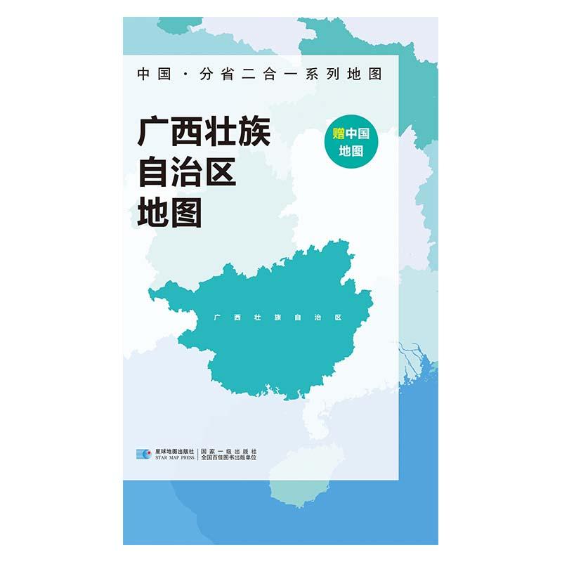 2023版 中国·分省二合一系列地图 广西壮族