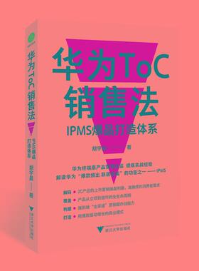 华为ToC销售法(IPMS爆品打造体系)