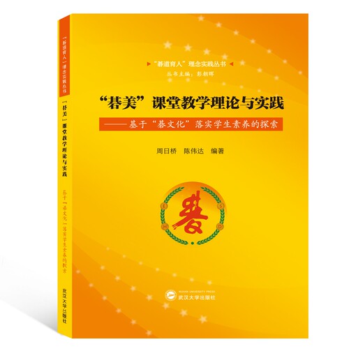 “碁美”课堂教学理论与实践——基于“碁文化”落实学生素养