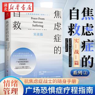 焦虑症的自救2 实战篇 代焦虑症治疗的先驱克莱尔·威克斯经典代表作系列二 一部写给全世界抗焦虑战士的随身手册 心理学疗愈书籍