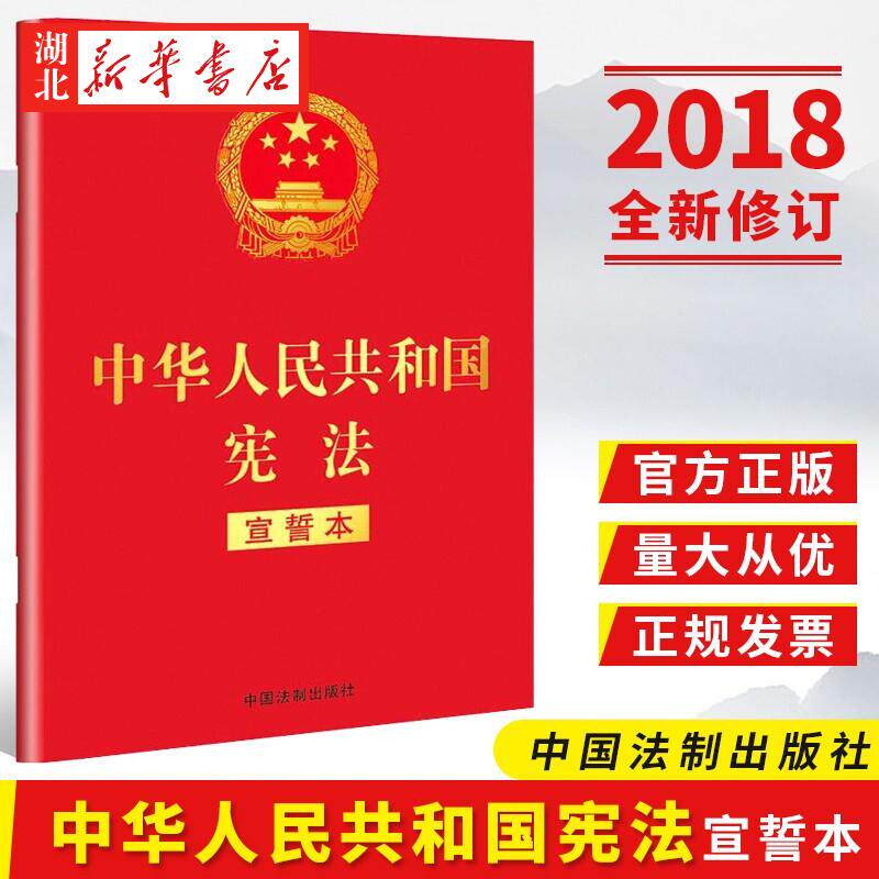 9本包邮 2018新修订版 中华人民共和国宪法 宣誓本32开 新宪法法条宪法小红本口袋书 普法宣传法律法规法律书籍 中国法制出版社