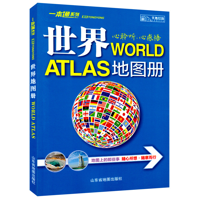 通用世界地图册