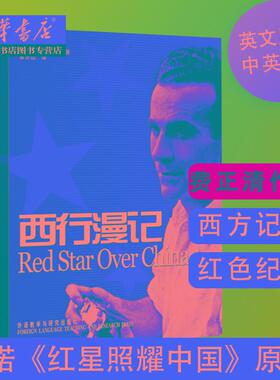 新华正版 西行漫记原版 Red star over China斯诺红星照耀中国原著正版英文版英汉对照修订版 西行漫记报道西方人纪实性红色丛书