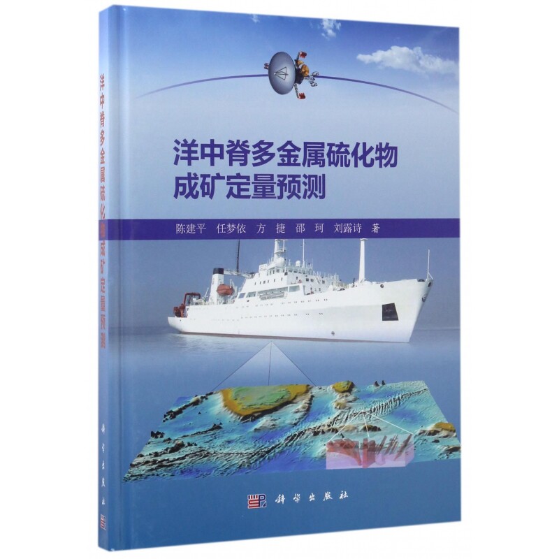 洋中脊多金属硫化物成矿定量预测(精)