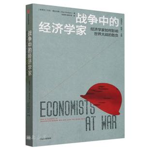 战争中的经济学家