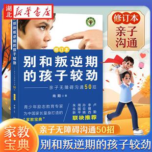 别和叛逆期 孩子较劲：亲子无障碍沟通50招 青春期 官方正版 教育关键点 把握 现货速发 家教宝典 修订本