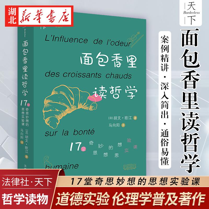 面包香里读哲学:17堂奇思妙想的思想实验课