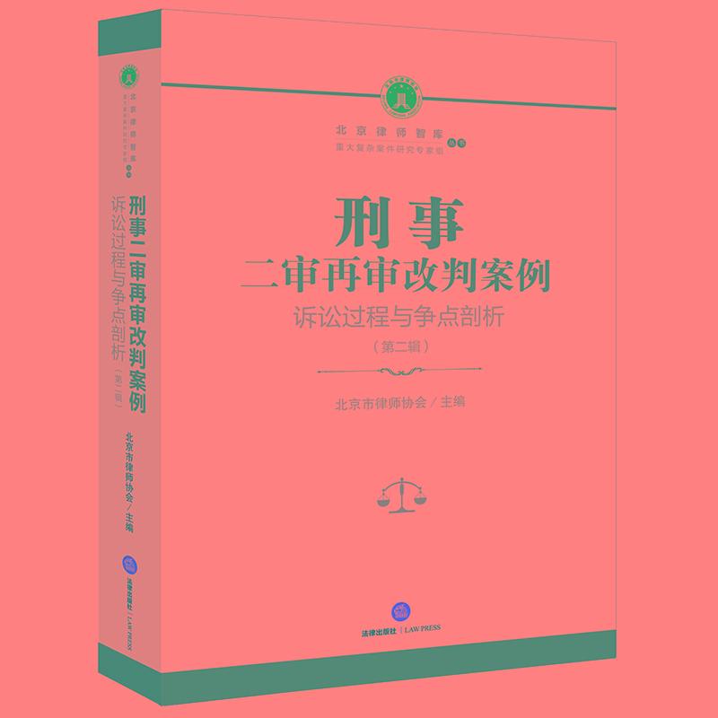 北京律师智库重大复杂案件研究专家组丛书