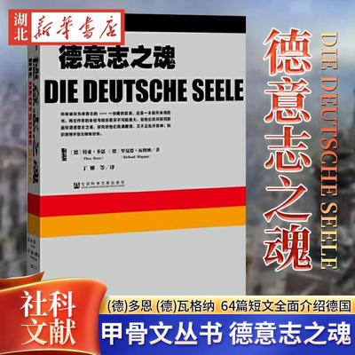 【甲骨文丛书】德意志之魂 64篇短文全面介绍德国图书世界历史欧洲史 (德)多恩 (德)瓦格纳 丁娜 社会科学文献出版社图书籍