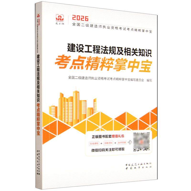 全国二级建造师执业资格考试考点精粹掌中宝 建设工程法规及相关知识考点精粹掌中宝