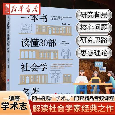 一本书读懂30部社会学名著 学术志 著 零距离解读涂尔干 韦伯 古登斯 福柯 布尔迪厄 贝克等著名社会学家经典之作 助你观察社会