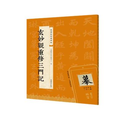 玄妙观重修三门记(视频版经典碑帖)