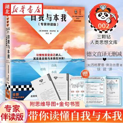 【附思维导图金句书签】自我与本我专家伴读版 弗洛伊德 德文直译无删减 习惯性否定自己了解自己 心理学经典 带你读懂自我与本我