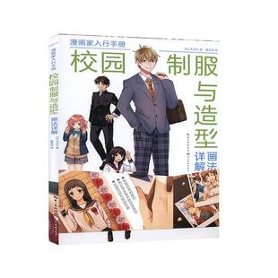 漫画家入行手册·校园制服与造型画法详解 玄光社编 湖北美术出版社  新华书店正版图书籍