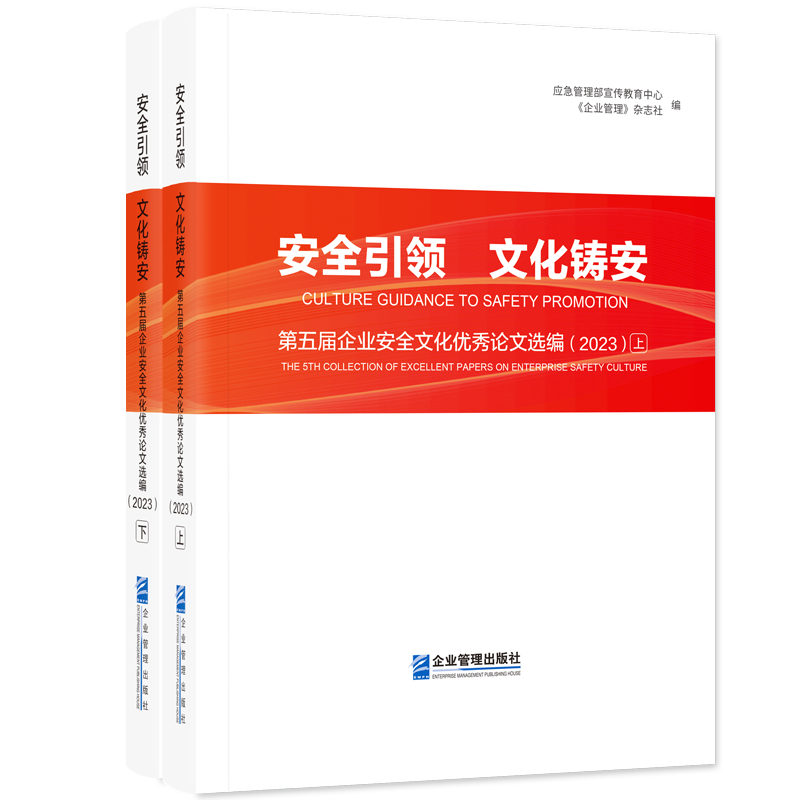 安全引领　文化铸安：第五届企业安全文化优秀论文选编（20