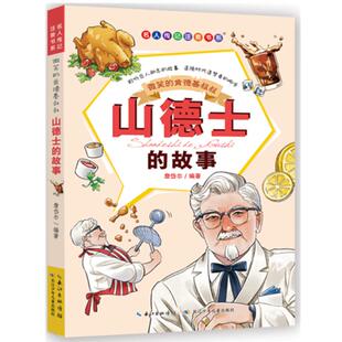 名人传记注音书系 微笑的肯德基叔叔:山德士的故事 詹岱尔编著 长江少年儿童出版社 儿童文学 新华书店正版图书籍