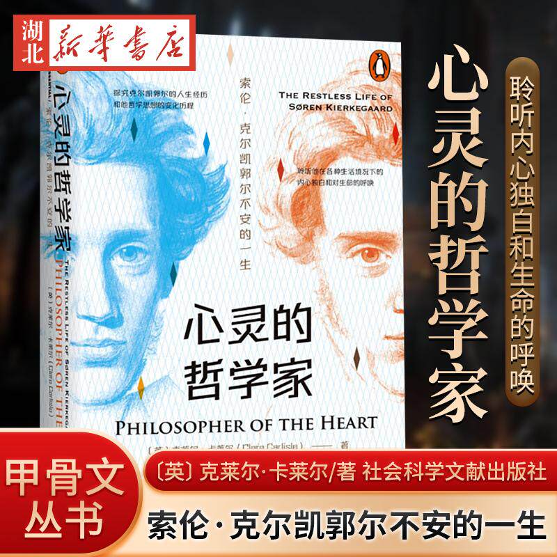 心灵的哲学家：索伦·克尔凯郭尔不安的一生 〔英〕克莱尔·卡莱尔（Clare Carlisle) 著 甲骨文丛书 存在主义 宗教哲学 - 实物图